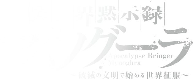 異世界黙示録マイノグーラ